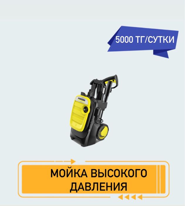 Аренда Мойка высокого давления Karcher K5