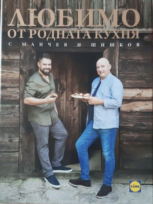 ЛЮБИМО от родната кухня с Манчев и Шишков.