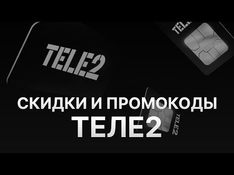 Скидка -20% в Теле2