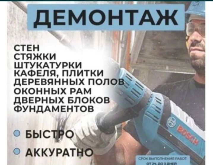 Рушем. Ломаем. Демонтаж Стяжка. Грузчики. Вывоз