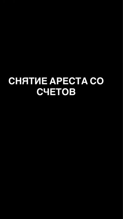 Услуга снятие ареста