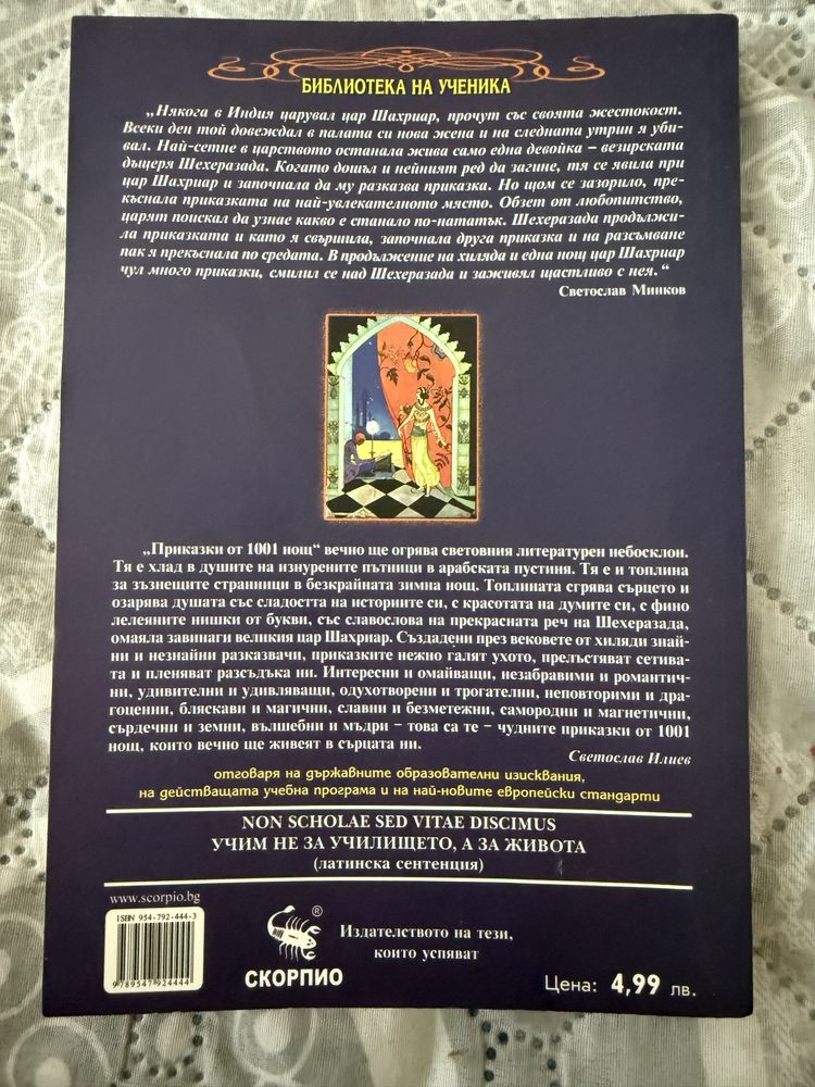 Приказки от 1001 нощ ,Левски,Атласи по география и история за 5 кл