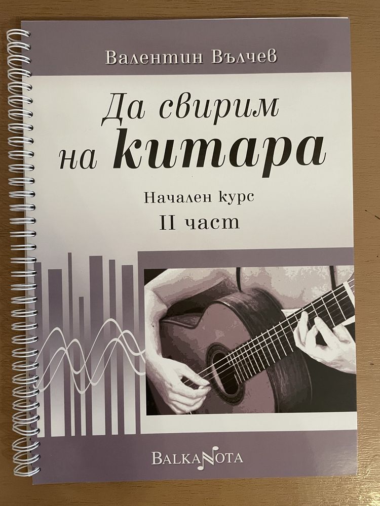 Учебник по свирене на китара