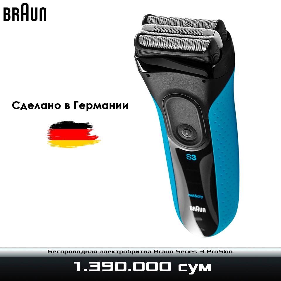 Беспроводная электробритва Braun Series 3 ProSkin