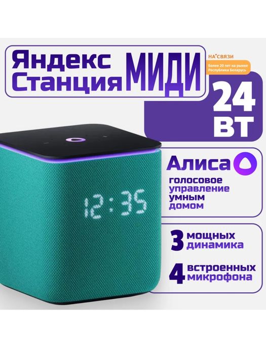 Яндекс Станция Миди