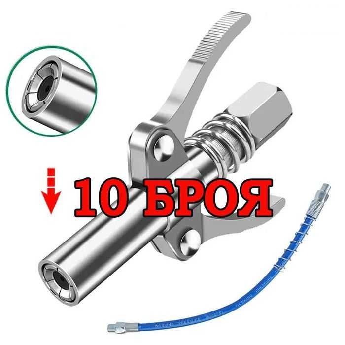 10 БРОЯ Накрайници с МАРКУЧ накрайник за гресиране такаламит с маркуч