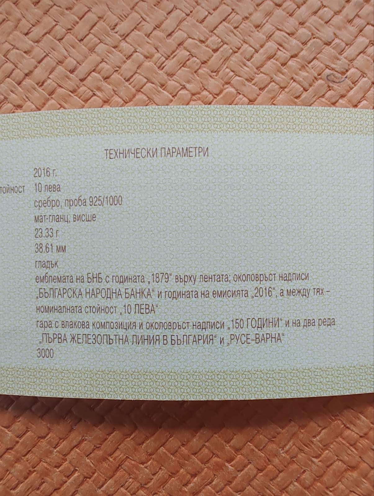 Сребърна монета 10 лв. 2016 г. 150 години първа железопътна линия