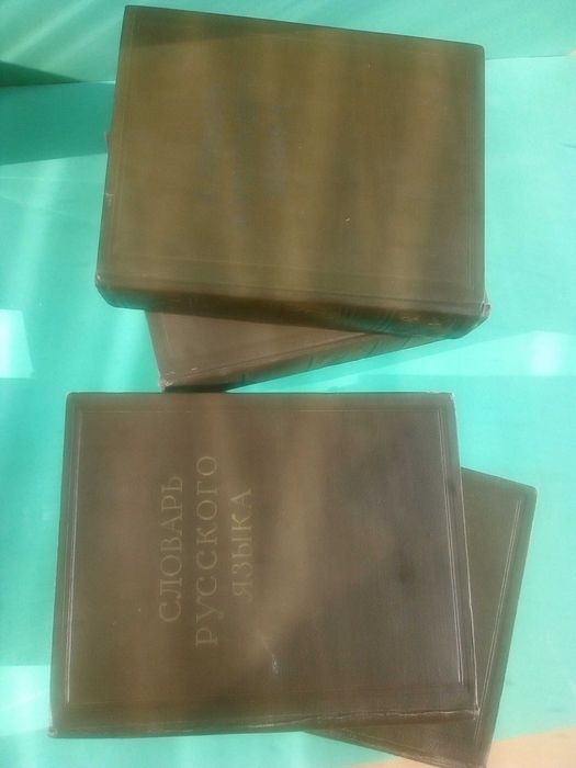 Речник,Руски,Тълковен,Пълен,4 Тома