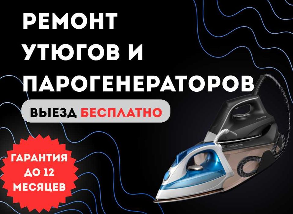 Ремонт утюгов и парогенераторов с БЕСПЛАТНОЙ диагностикой.