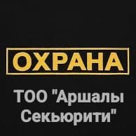 Услуги охраны "Аршалы Секьюрити"