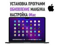 Программист mac Установка Настройка Программы macOS Макбук office офис