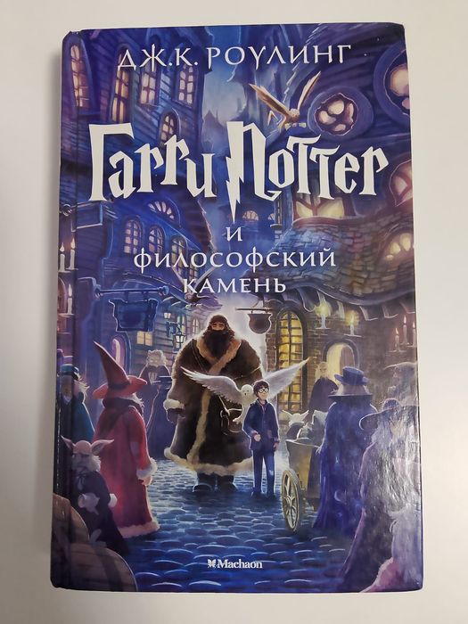 Книга Harry Potter Гарри Поттер и филосовский камень