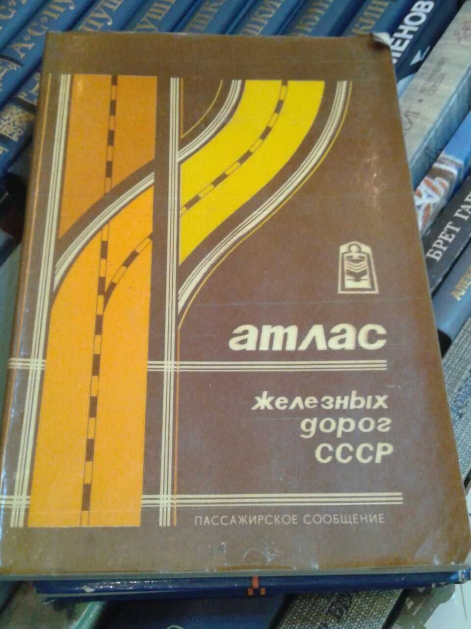 Продам книгу «Атлас железных дорог СССР» — редкое издание!