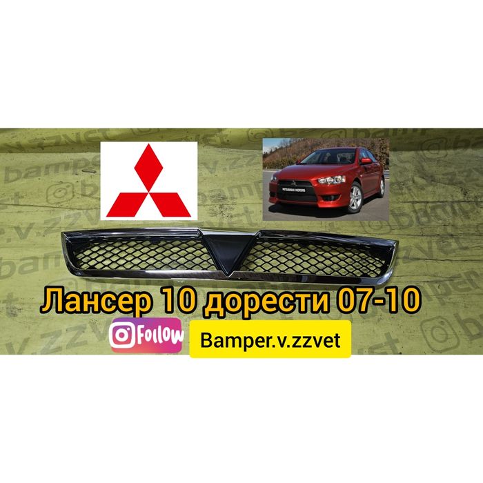 Решетка Радиатора Лансер 10 дорест