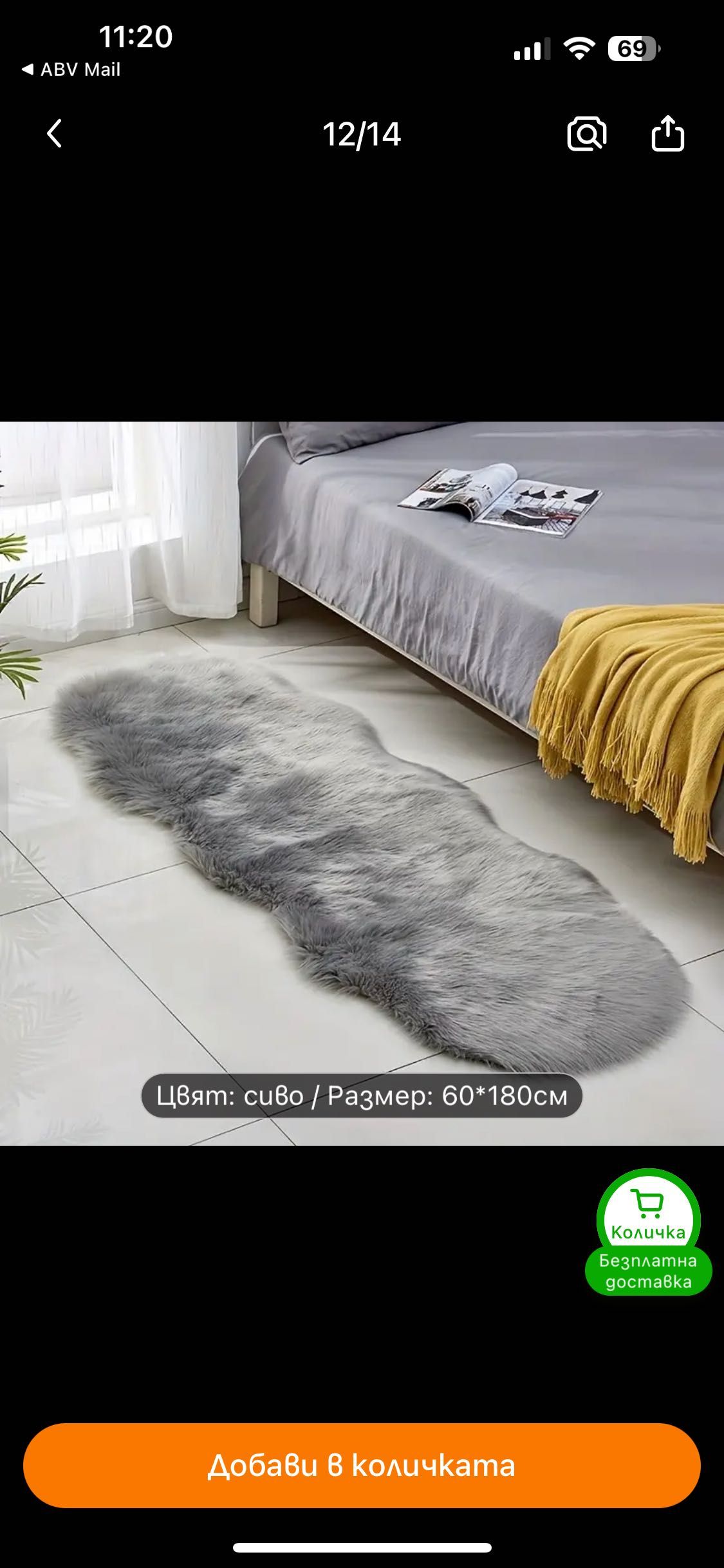Килимче с дълъг косъм 180/60