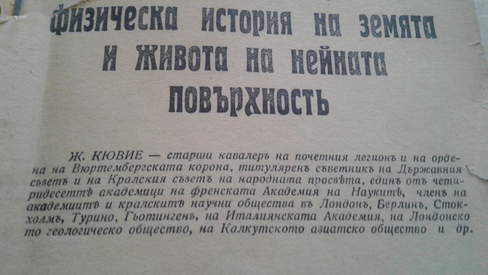 "Физическа история на земята и живота на нейната повърхност", Ж.Кювие-