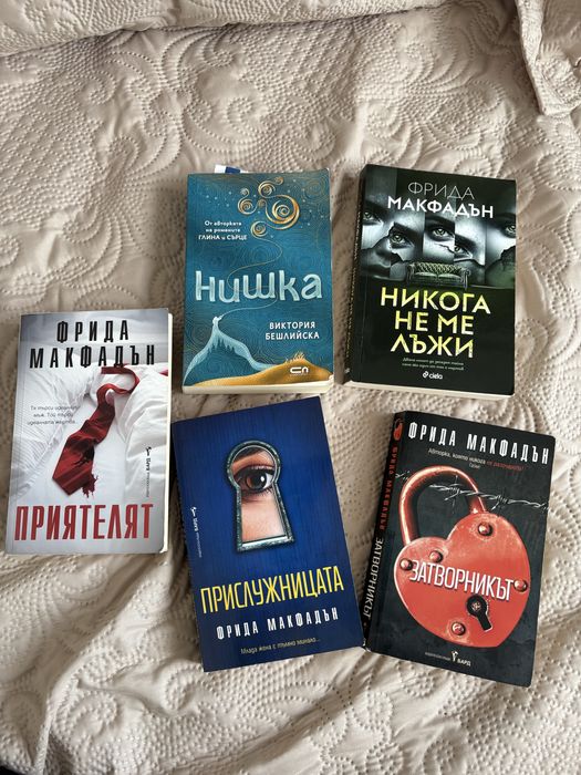 Книги на Фрида Макфадън