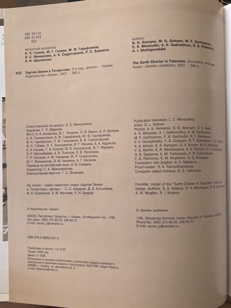 Продам книгу «Хартия Земли в Татарстане»