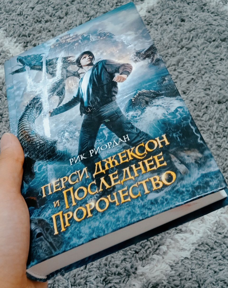 Книга" Перси Джексон и последнее пророчество" 4000тг , новая