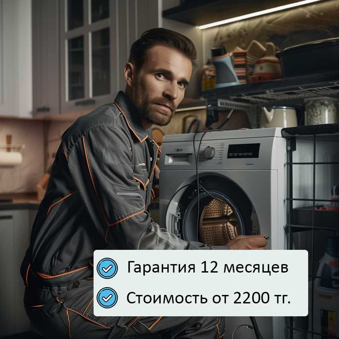 Чиню стиральные машины. Алматы. Недорого