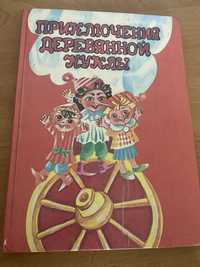 Продам детскую книжку «Приключения деревянной куклы»