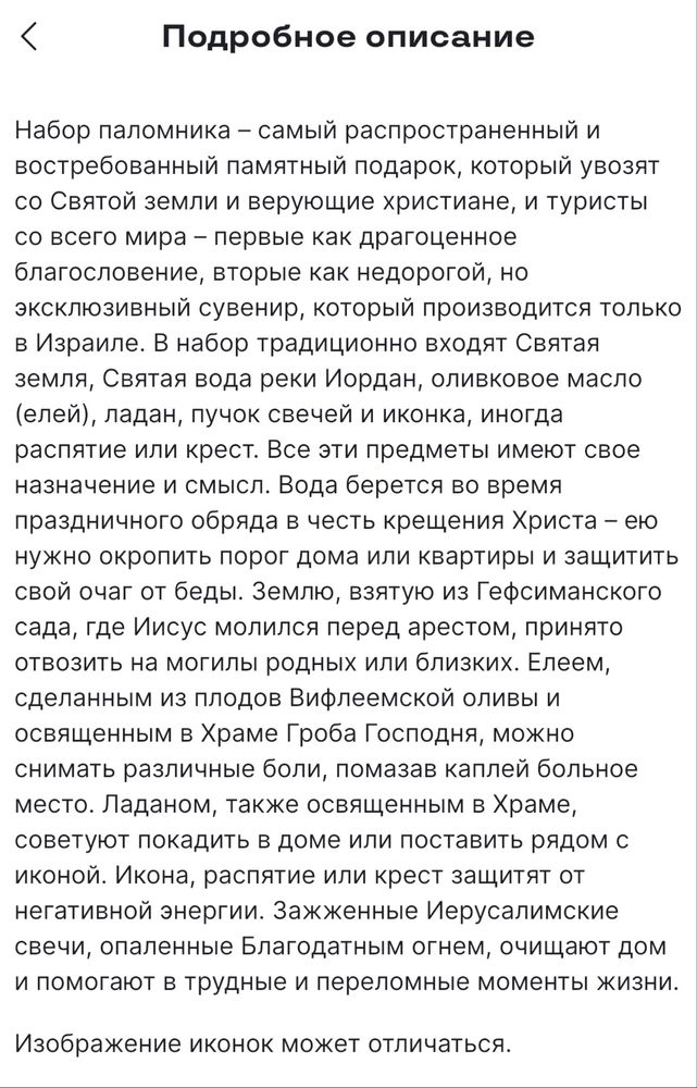 Священный набор паломника из Иерусалима.