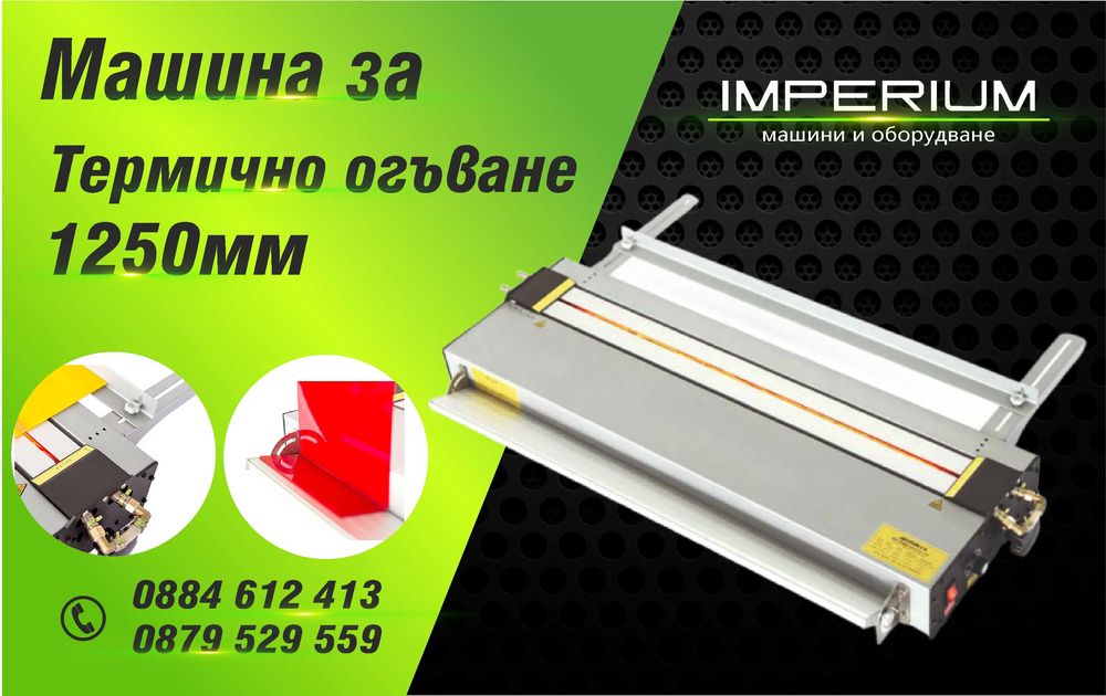 Машина за огъване на плексиглас 1250мм / Bending Machine
