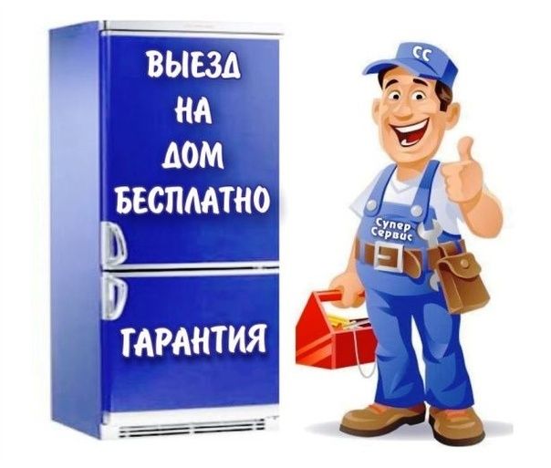 Ремонт холодильников у Вас дома гарантия 3 года