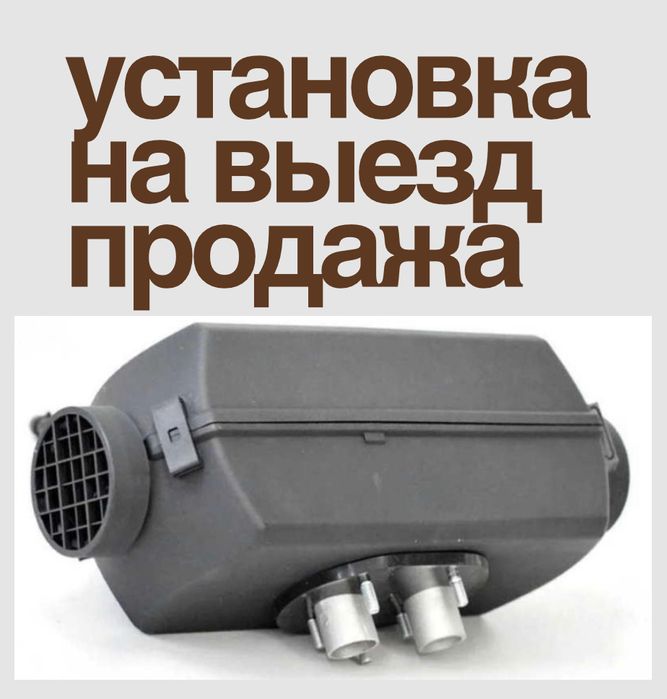 Автономка продажа установка ремонт