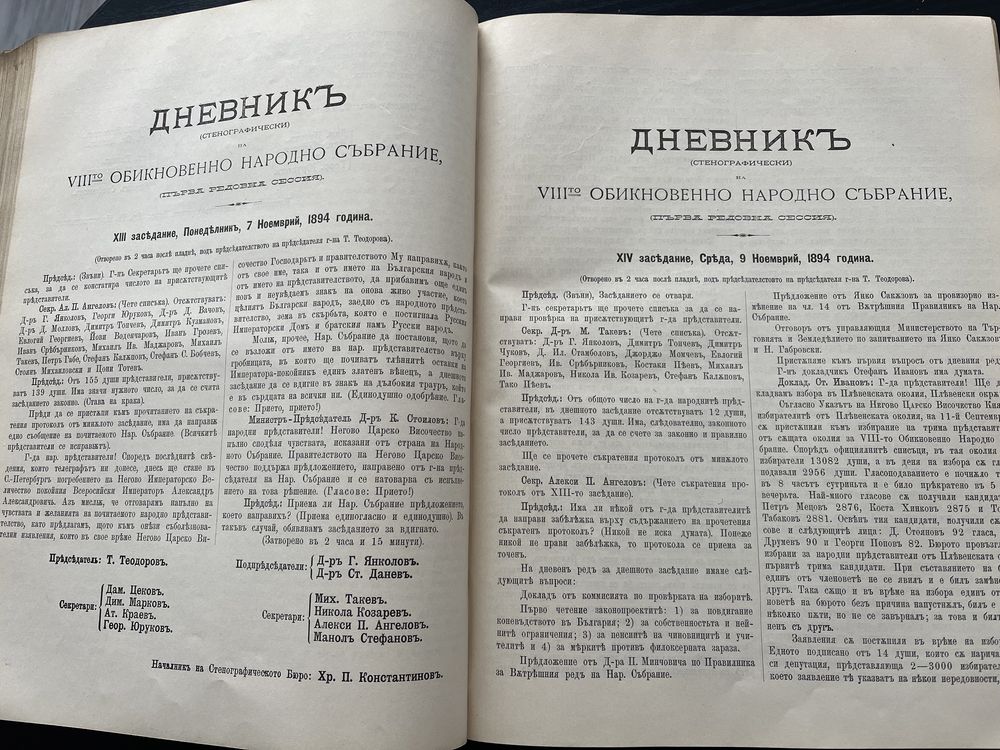 Стенографски дневници на VIII Народно събрание от 1984 г