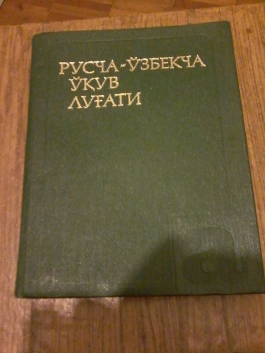 Продам Русско-Узбекский словарь и разговорники