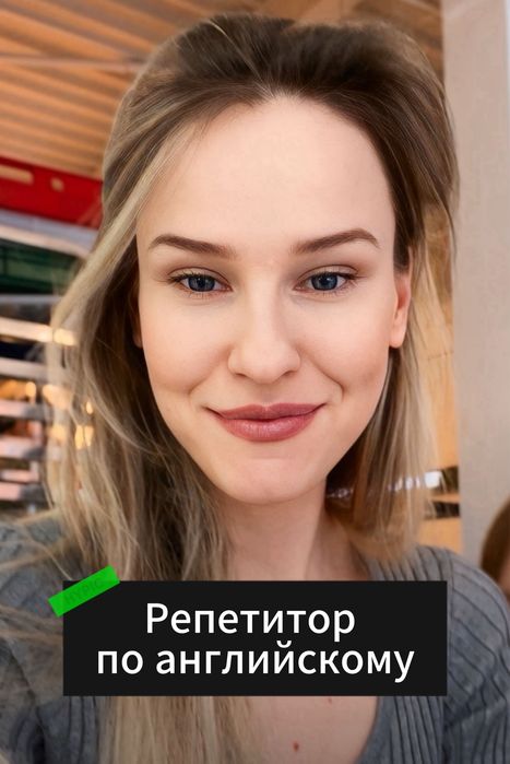 Репетитор по английскому