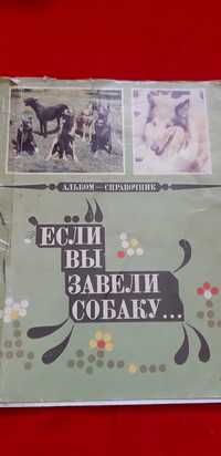 Альбом- справочник "Если вы завели собаку".