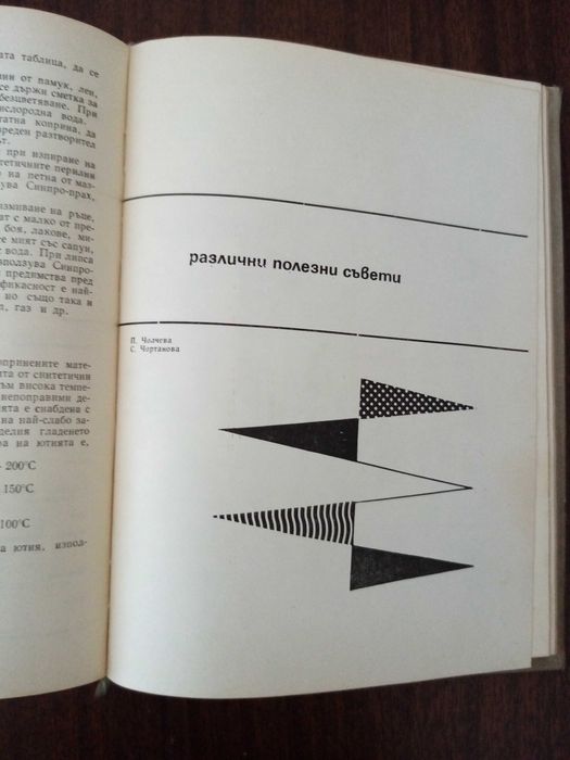 Книги за ръчно плетиво, полезни съвети за дома, С-к на бълг. курорти.