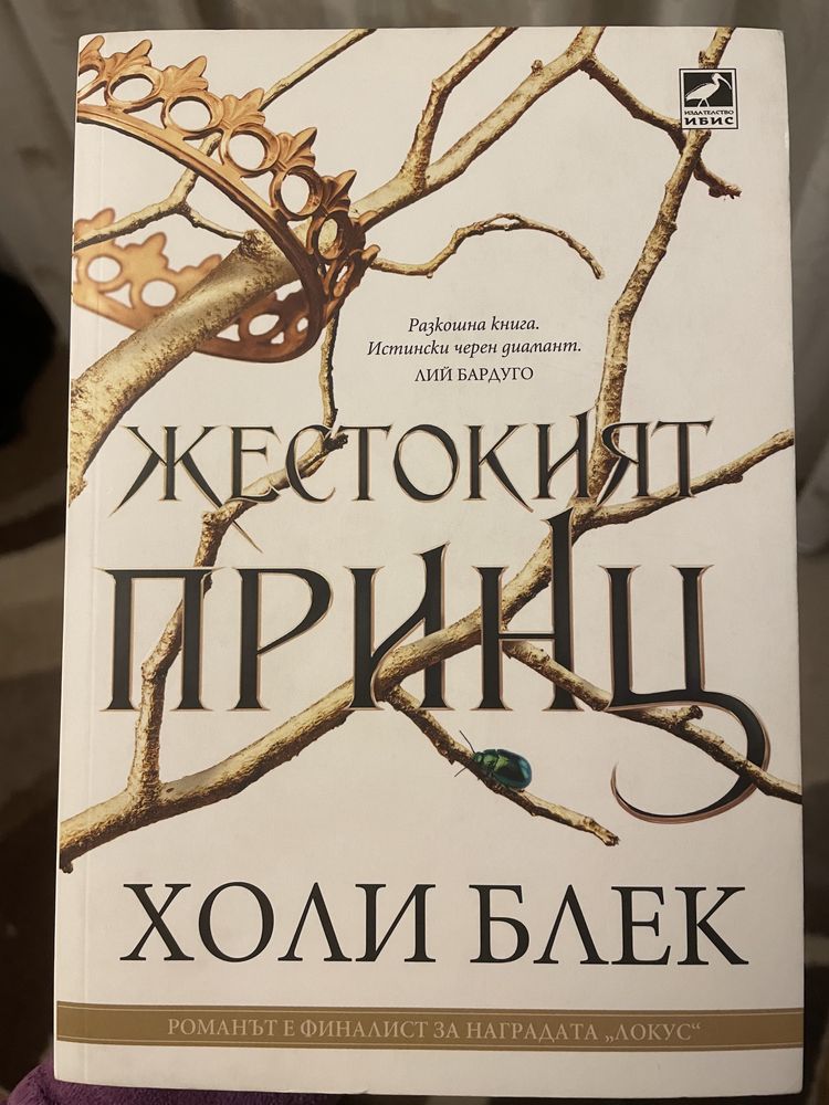 Книга Жестокият принц - Холи Блек