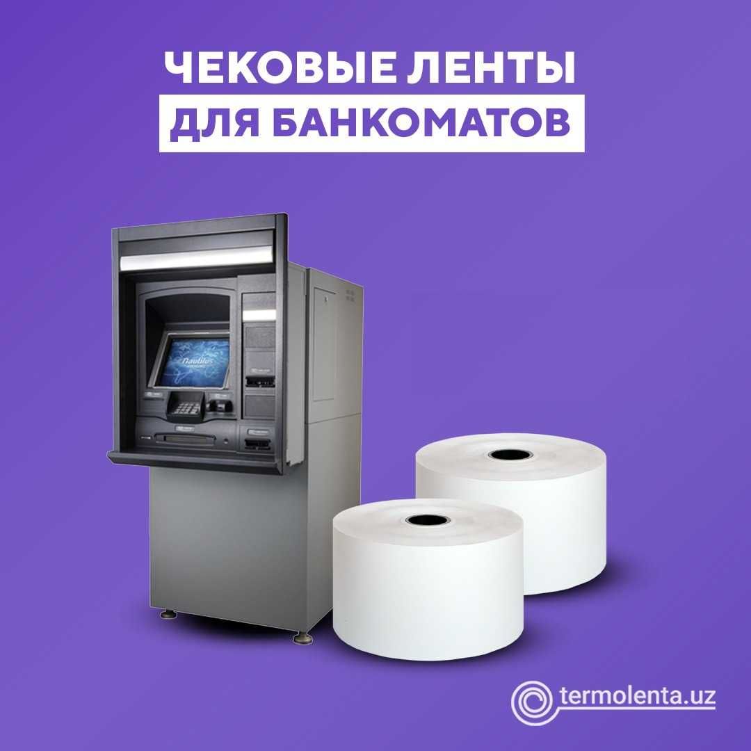 Термолента этикетки в ассортименте (Принтер Терменал Банкомат.)
