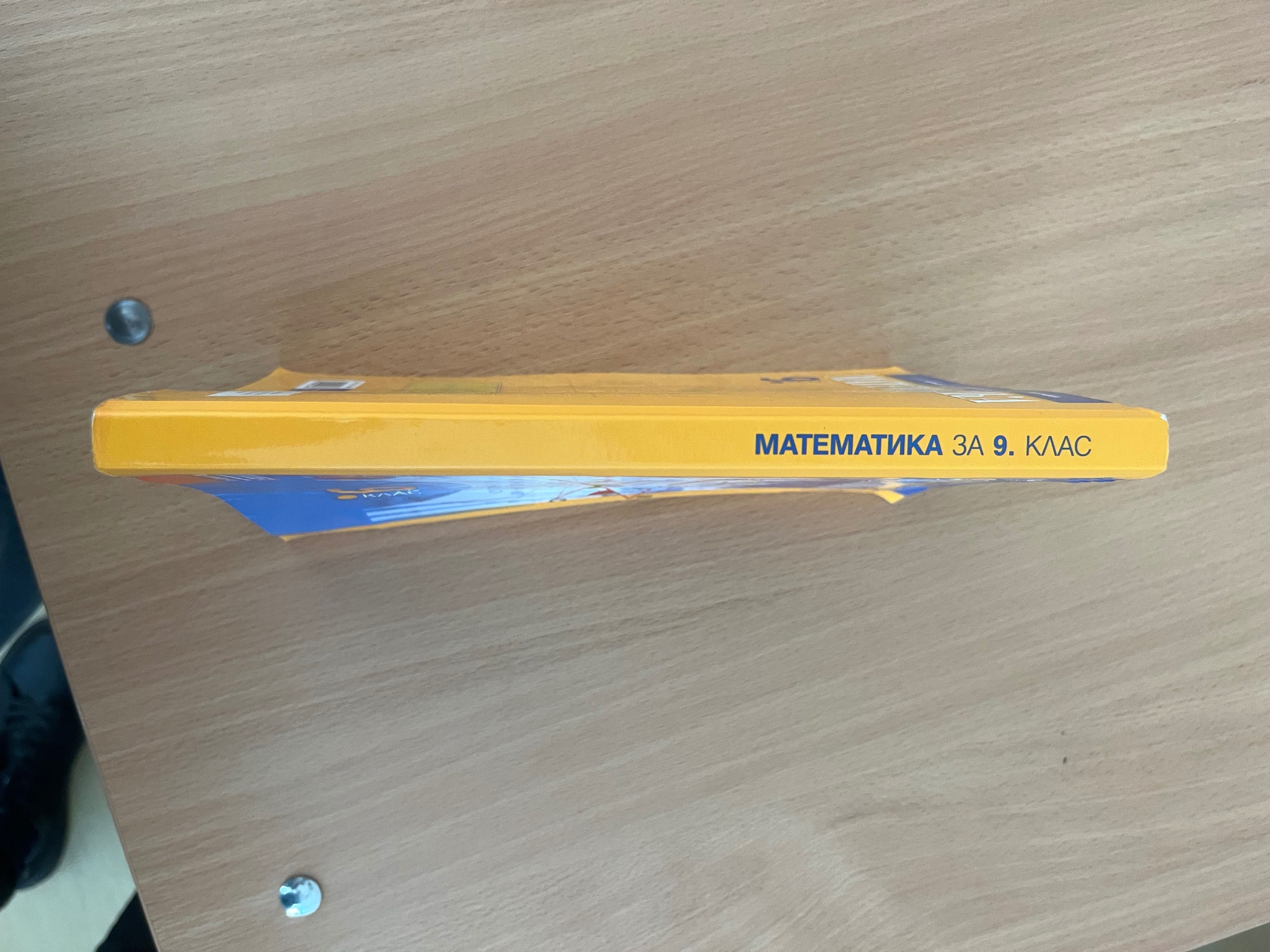 Учебник по математика за 9 клас, Просвета 1945
