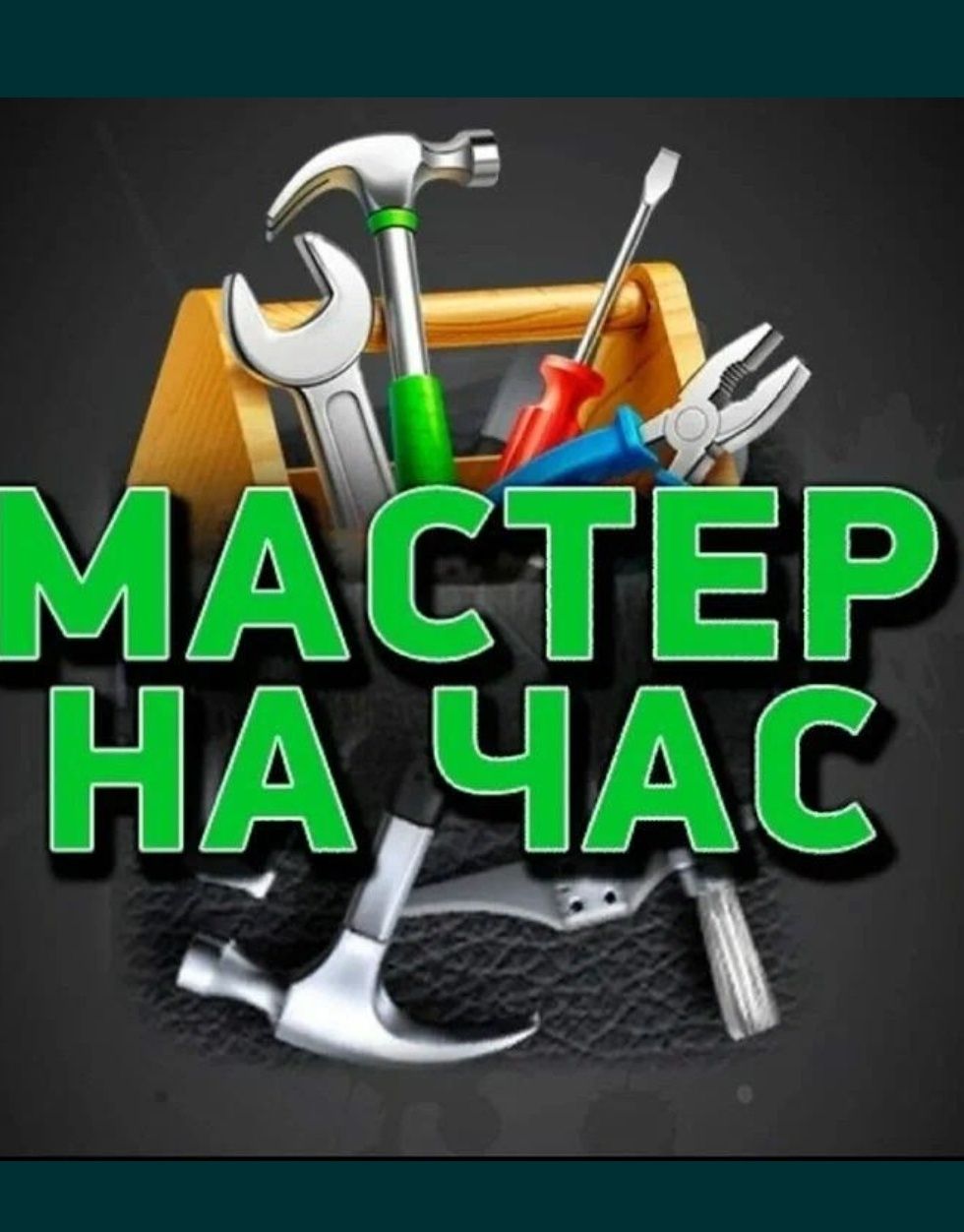 Муж На Час. Мастер на час. Плотник. Сантехник.  Электрик.  Мебельщики.