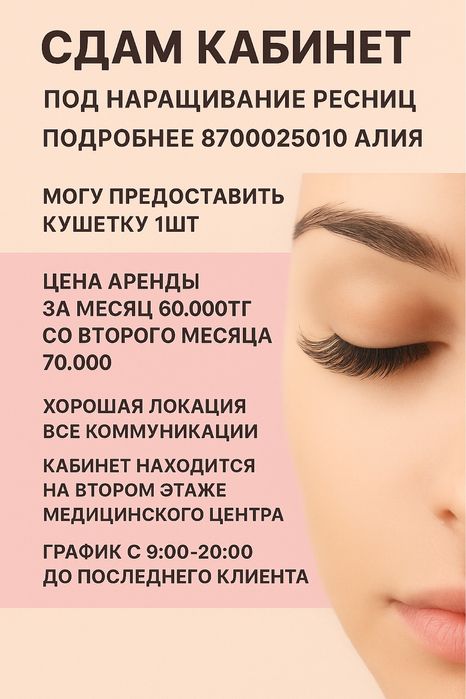 Сдам кабинет под наращивание ресниц