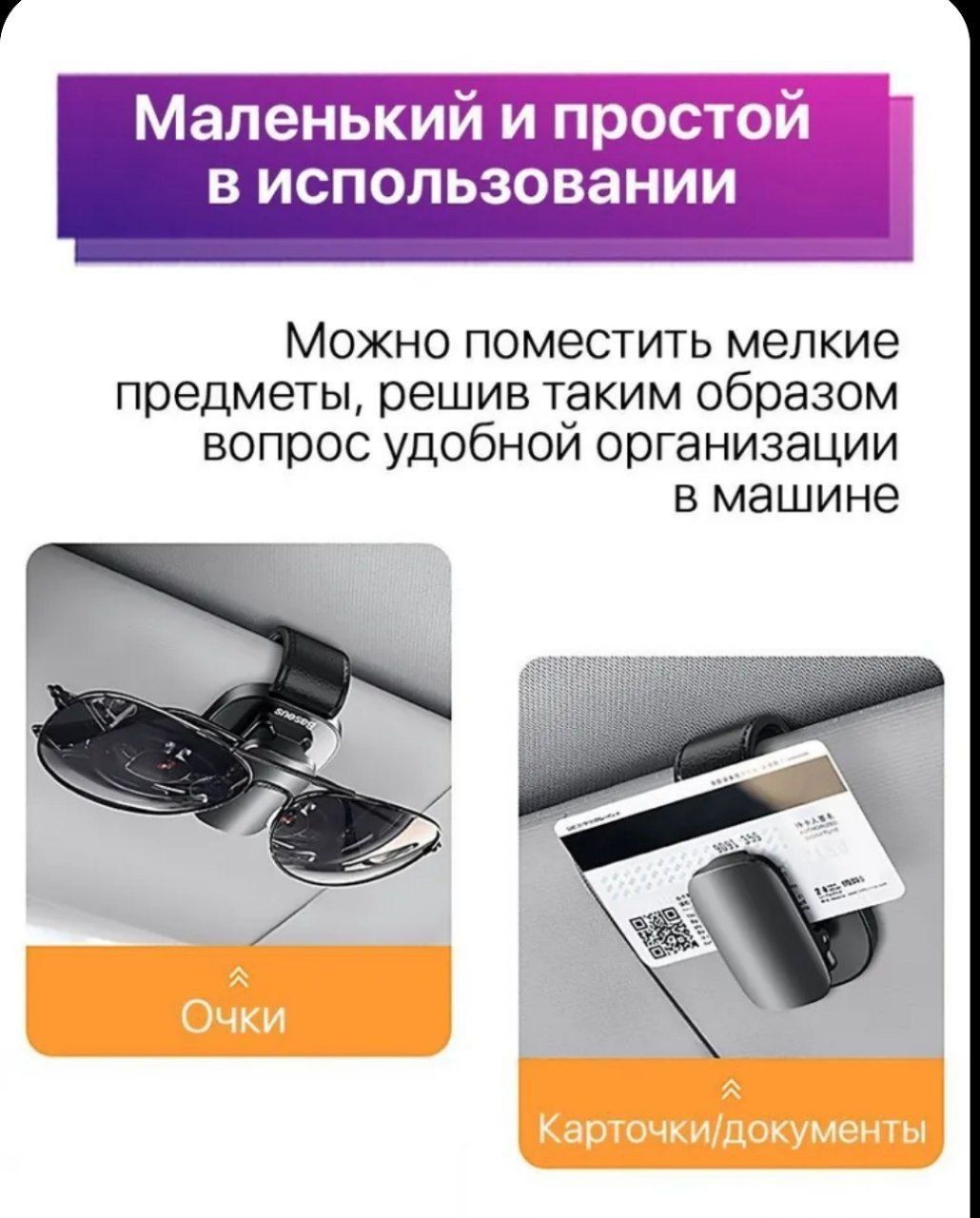 Baseus Зажим держатель для очков в автомобиль