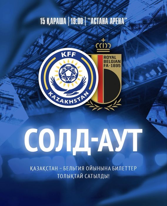 Есть Билеты на матч Казахстан Бельгия
