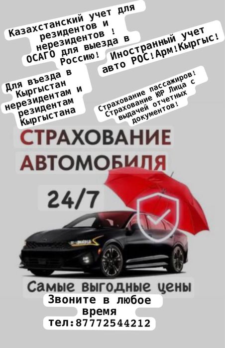 Страховка  на все учеты Каз учет есть 6 мес