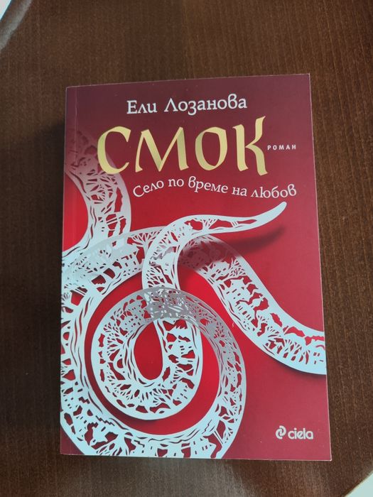 Смок- Ели Лозанова