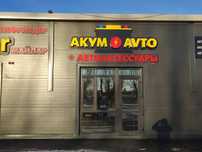 Akum avto продажа аккумуляторов Абая 1Д