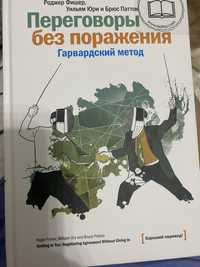 Книга Переговоры без поражения