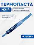 Термопаста Для CPU/GPU,ноутбуков.ARCTIC-MX4 4 грамма