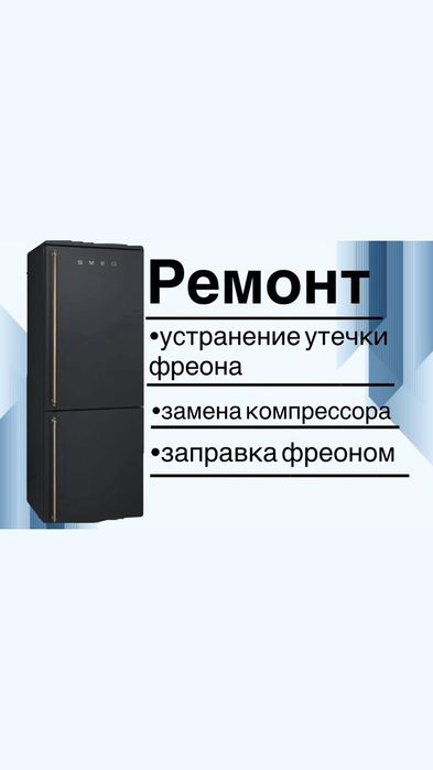 Ремонт холодильников и морозильников Алматы