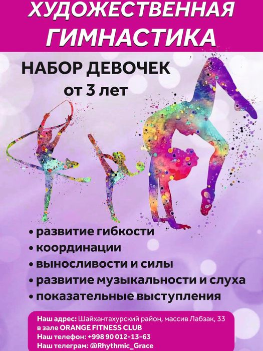 Набор в секцию гимнастики