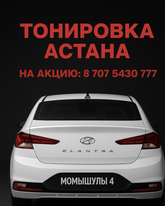 Тонировка Танировка авто:Момышулы 4