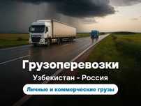 Перевозки грузов из Узбекистана в Россию
